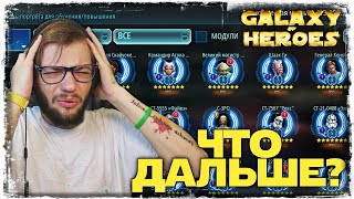 ПЛАНЫ НА БУДУЩЕЕ | SWGOH #763