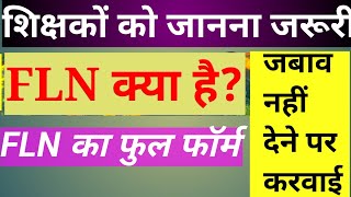 FLN क्या है? FLN का फुल फॉर्म #FLN #flnkyahai #flnkafulform #NEP #FLNtraning #Nipunbharatmishan