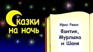 Сказка на ночь про котят «Фантик, Мурлыка и Шаня» - Ирис Ревю - Сказки на ночь