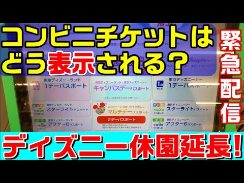 緊急配信 休園延長のディズニー コンビニでチケットはどう表示されるのか Youtube