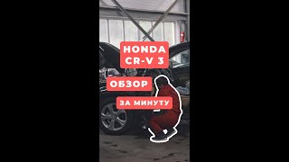 Обзор за минуту на Honda CR-V 3 поколения. Основные характеристики и нюансы обслуживания #Shorts