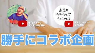 【勝手にコラボ企画】うたすきー✖️高菜トモダチの唄(Covered by 高菜)