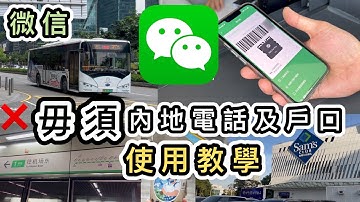 【WeChat Pay HK教學】毋須內地電話及戶口，內地付款全攻略👊🏼示範叫車、叫外賣、跨境支付、綁香港卡、落單、買券👊🏼講解常用功能乘車碼、匯款等使用流程👀增值｜深圳地鐵｜微信大陸錢包｜北上消費