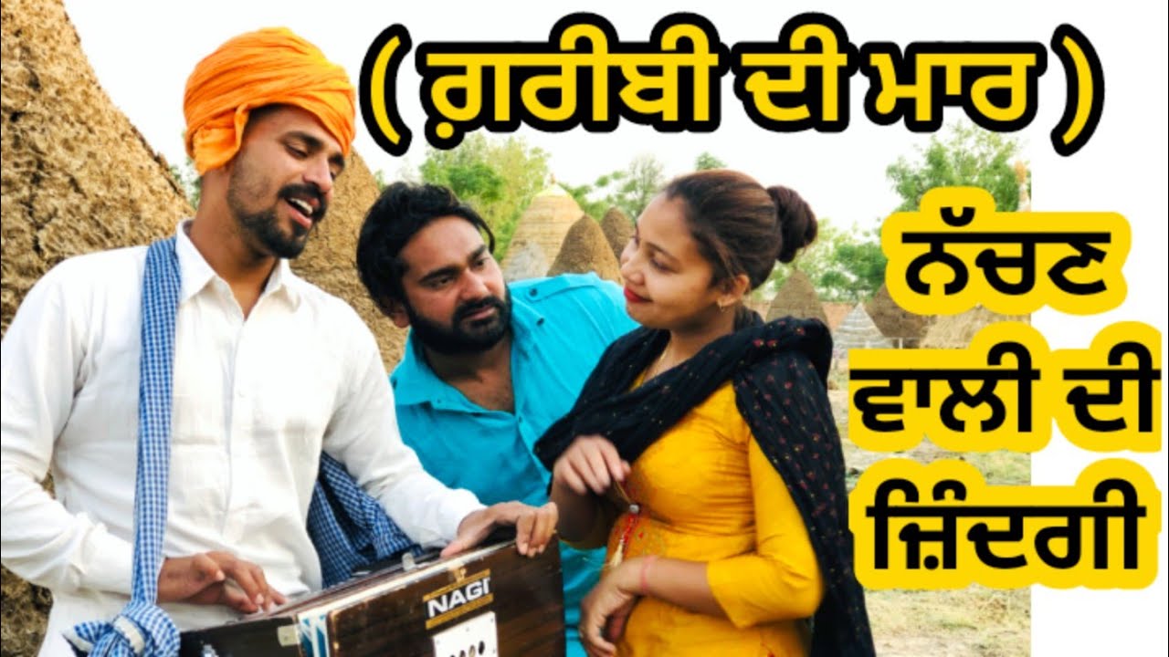 ਨੱਚਣ ਵਾਲੀ । ਗ਼ਰੀਬੀ ਦੀ ਮਾਰ । Best Punjabi Short Movies 2021 । Rihan Films । Pargat Rihan