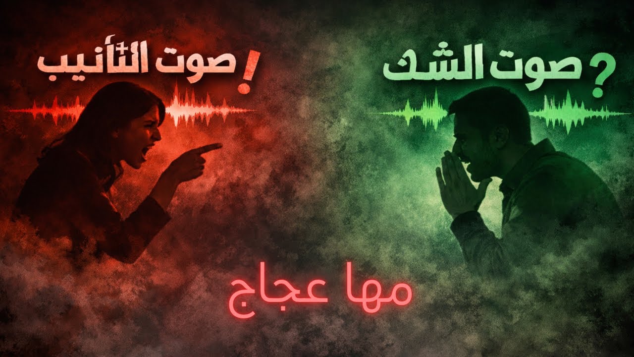 صوت التأنيب وصوت الشك ✨ 