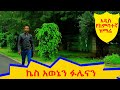 ኬስ አወኔን ፉሌናን በረከት ላዕላጎ አዲስ የከምባተኛ ዝማሬ
