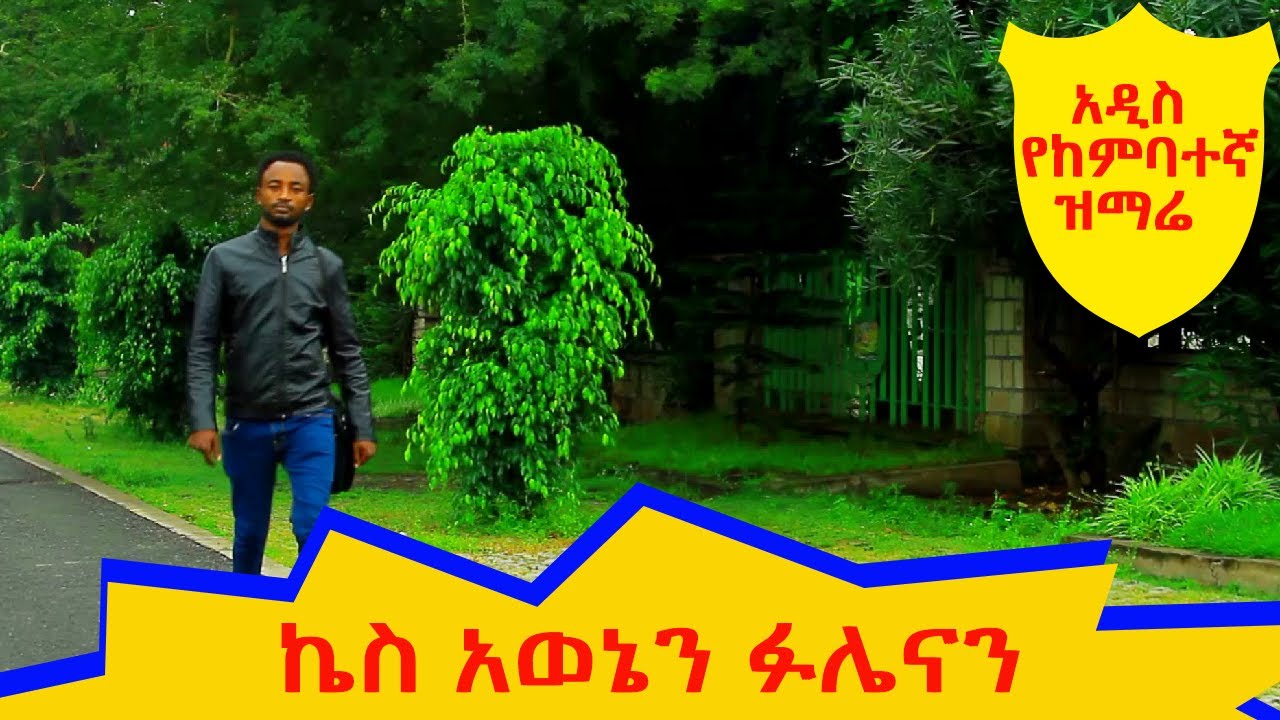 ኬስ አወኔን ፉሌናን በረከት ላዕላጎ : አዲስ የከምባተኛ ዝማሬ