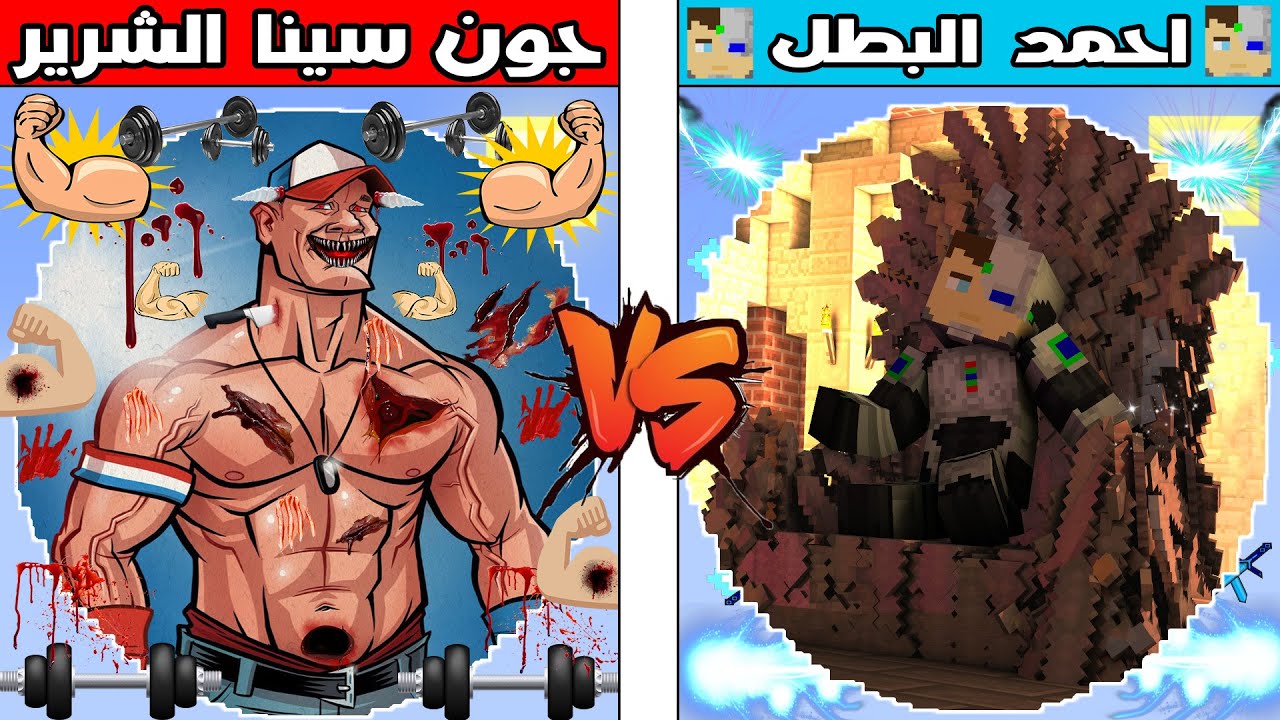 فلم ماين كرافت : كوكب جون سينا الشرير ضد كوكب احمد البطل !!؟ 🔥😱