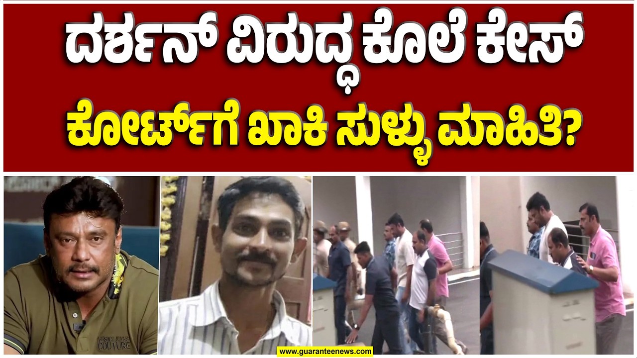 ನಟ ದರ್ಶನ್‌ ವಿರುದ್ಧದ ರೇಣುಕಾಸ್ವಾಮಿ ಕೊ*ಲೆ ಕೇಸ್: ಮಹಜರ್‌ ನಲ್ಲಿ ಪೊಲೀಸರಿಂದ ಸುಳ್ಳು ಮಾಹಿತಿ? | Guarantee News