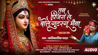 TAN PINJRA LE BOLE MAINA | KANTIKARTIK | KESHAV SEN | KOK Creation | CG Jas Geet 2025 | Navratri