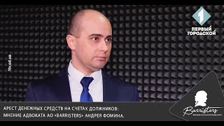 Арест денежных средств на счетах должников: мнение адвоката АО «Barristers» Андрея Фомина