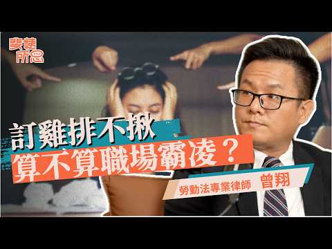 用鐵拳對付職場霸凌錯了嗎？我覺得被欺負算不算被霸凌？ft. 勞動法專業律師 曾翔 | 斐姨所思【阿姨想知道】 EP307