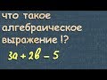 АЛГЕБРАИЧЕСКИЕ ВЫРАЖЕНИЯ 7 класс ПРИМЕРЫ формулы КАК РЕШАТЬ урок 1