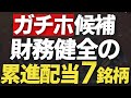 【要チェック】自己資本比率70%超×累進配当×利回り4.2%以上の高配当株7銘柄