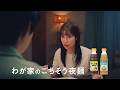 冷やしラーメンのつゆ / 冷やし中華のつゆ「わが家のごちそう夜麺」夫婦篇　【ミツカン公式】