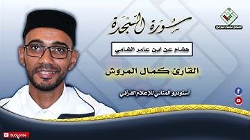 الشيخ كمال المروش  سورة السجدة  برواية هشام ابن عامر