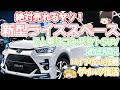 新型車トヨタ・ライズスペースを徹底解説！7人乗り3列シートSUVの実力はいかに？ダイハツロッキーのOEMで、サイズ、価格、発売時期情報を満載