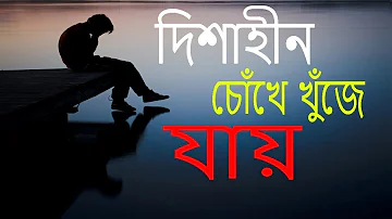 Dishahin Chokhe Khuje Jai Bangla Song | Manomay Bhattacharya | lyrics | Audola Songs