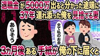 【2ch修羅場スレ】退職金が5000万出ると分かった途端に37年連れ添った俺を見捨てる妻→3カ月後ある手 紙が俺の 下に届くと...
