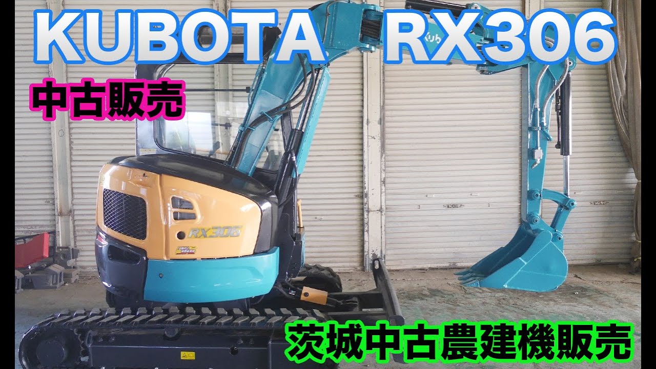 クボタ RX306 配管、倍速 新品キャタ 2014年式 中古ユンボ 茨城中古農 
