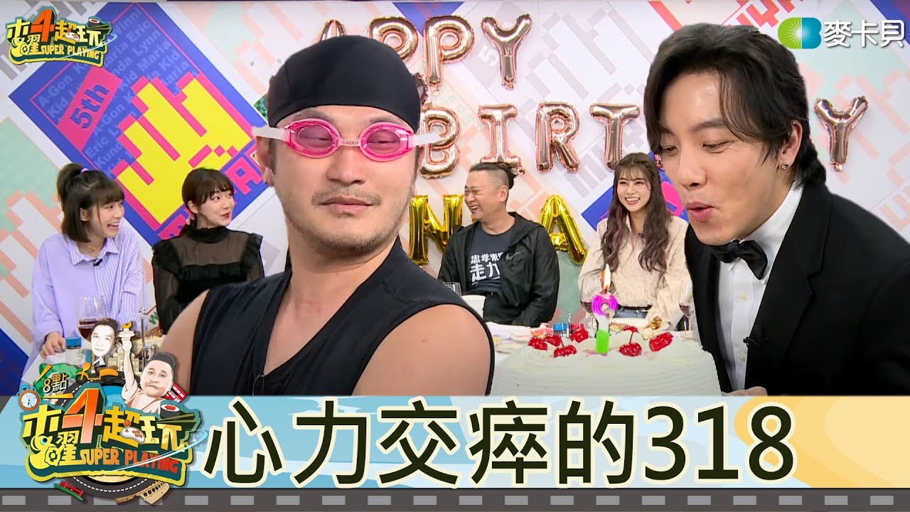 【直播存檔】偶像生日快樂｜邰智源KID坤達溫妮泱泱阿部瑪利亞｜20210318