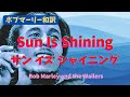 【ボブマーリー和訳】サン イズ シャイニング Sun Is Shining