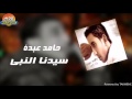 حامد عبدة سيدنا النبي حامد عبدة سيدنا النبي