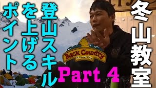 冬山講習 長編 part4 『冬山登山スキルを上げるポイント』 BC穂高 登山教室