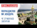 Аудиотрансляция богослужения: Память мч. Исидора Хиосского (+251)