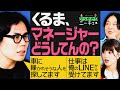 【永野×くるま】結局まだマネージャーをつけていないくるま【車に轢かれそうな人を探してます】