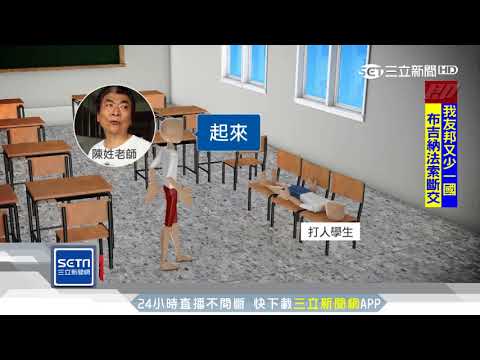 老師先呼巴掌？幫腔遭撻伐　網友灌爆留言｜三立新聞台