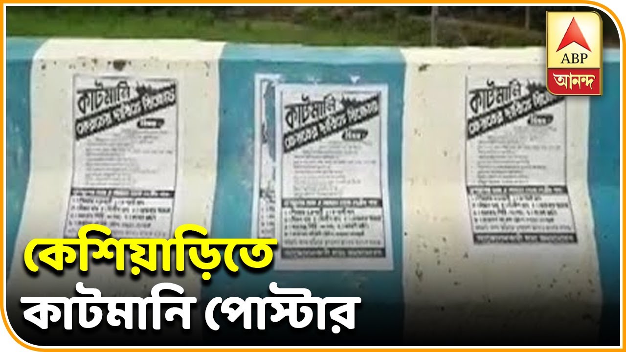 abp ananda news bangla Reporter Stories: কেশিয়াড়িতে তৃণমূলের ৮ নেতা-নেত্রীর বিরুদ্ধে কাটমানি পোস্টার| ABP Ananda