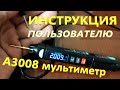 А3008 Мультиметр Наглядная Инструкция ВСЯ Тут Китай Радует ВИДЕОИНСТРУКЦИЯ Лучший ТЕСТЕР из Лучших