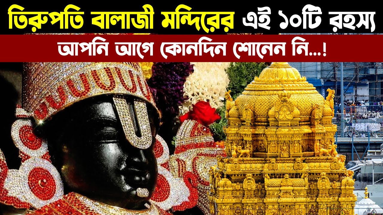 তিরুপতি বালাজি মন্দিরের এই রহস্য অধিকাংশ হিন্দুই জানেন না ! Tirupati Balaji Secrets