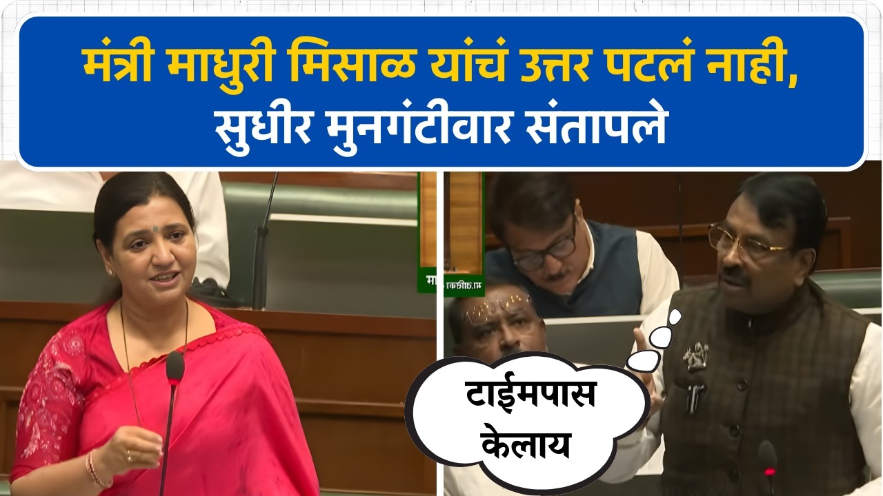 मंत्री माधुरी मिसाळ यांचं उत्तर पटलं नाही, Sudhir Mungantiwar म्हणाले...