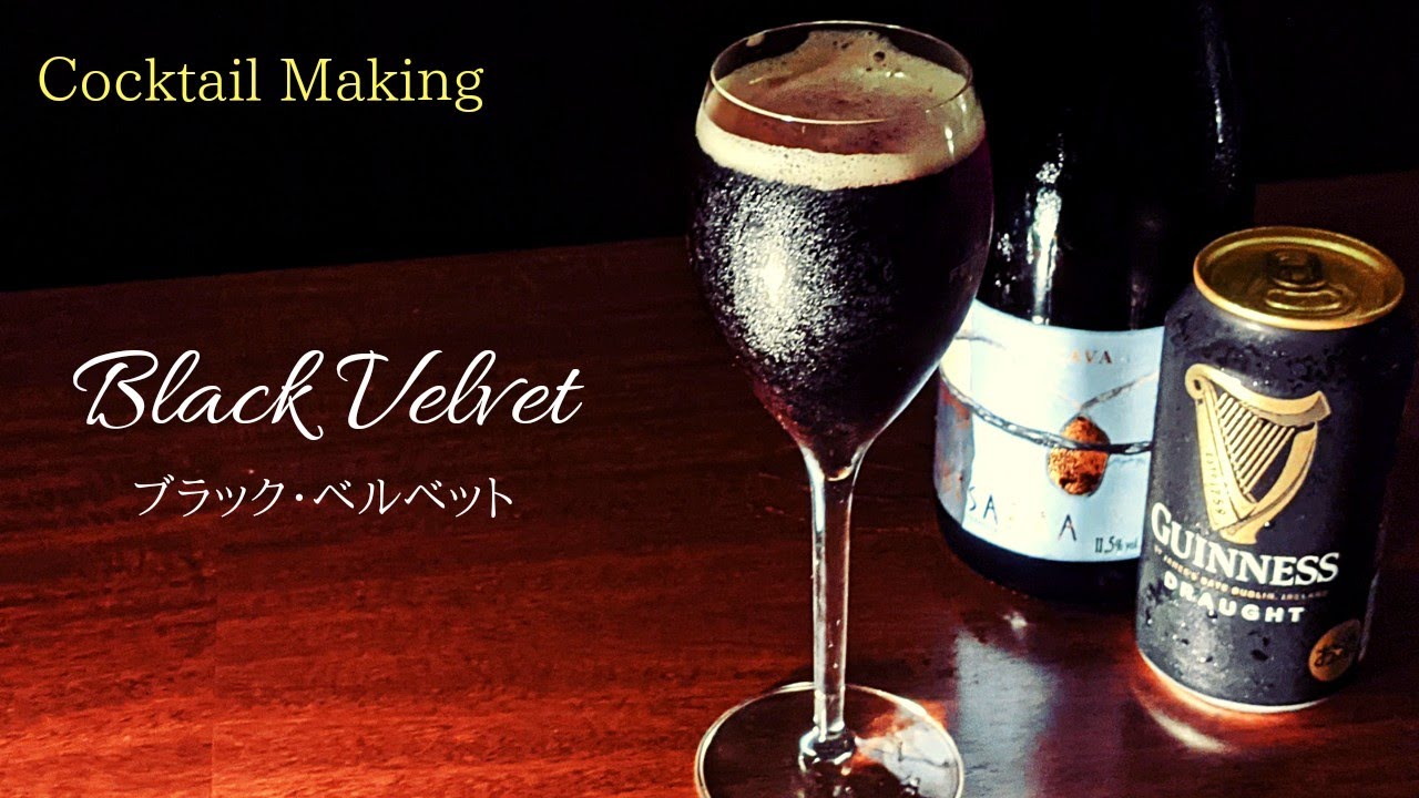 ブラックベルベット Black Velvet スタンダードカクテル Youtube
