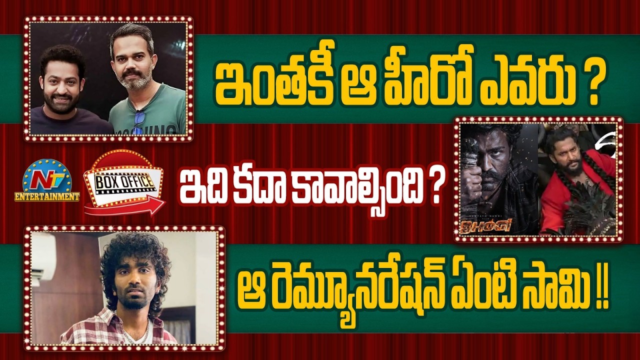 #NTRNEEL Movie Crazy Update ? | Bhogi & The Paradise Movie Upates ? | NTV ENT