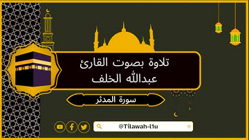 سورة  المدثر | للقارئ الشيخ عبدالله الخلف