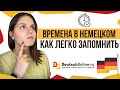 🇩🇪 ВРЕМЕНА В НЕМЕЦКОМ за 14 минут. Простое объяснение. Немецкий язык