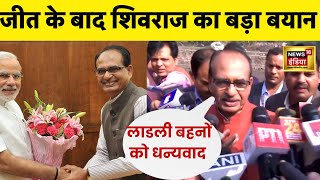 MP Election Result News | जीतते ही Shivraj Singh Chouhan | BJP | N18V