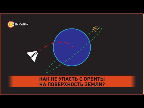Видео: Как не рухнуть с орбиты на Землю? Основы орбитальной механики, ч.2