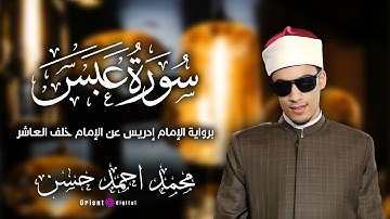 سورة عبس | القارئ محمد احمد حسن  | برواية ادريس عن خلف العاشر