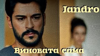 ПРЕМЬЕРА 2016!!! Jandro ~ Виновата сама [КЛИП HD]