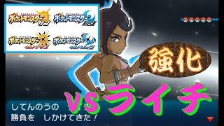 ポケモン Sm Usum 四天王 Vsライチ 強化 Youtube