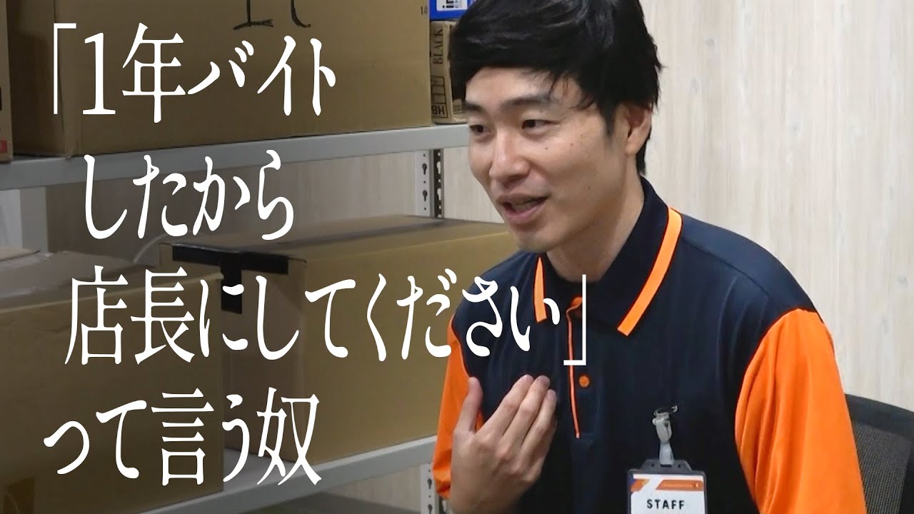 「１年バイトしたから店長にしてください」って言う奴