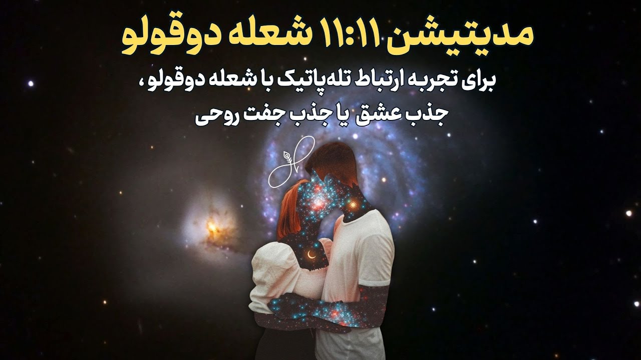مدیتیشن ۱۱:۱۱ برای جذب عشق و ارتباط شعله دوقلو