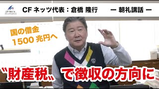 国の借金1500兆円へ　〝財産税〟で徴収の方向に