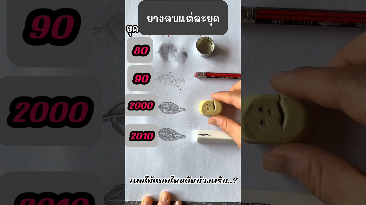 ยางลบแต่ละยุค #ยางลบ #การเรียนการสอน #shorts