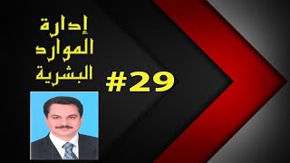 HR Human Resources || مفهوم تخطيط الموارد البشرية ١ # 29 