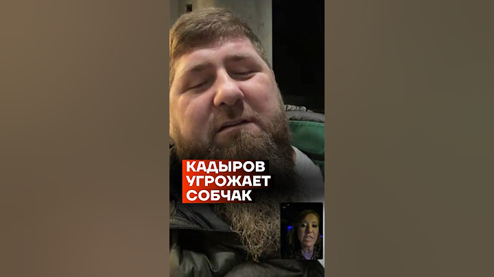 Кадыров угрожает Собчак